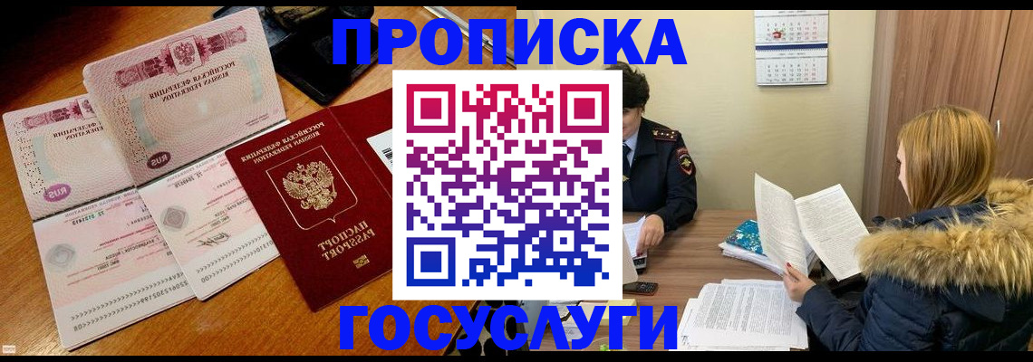 прописка в Осе